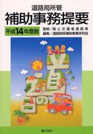 道路局所管補助事務提要 〈平成１４年度版〉