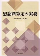 慰謝料算定の実務