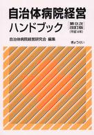 自治体病院経営ハンドブック （第９次改訂版）