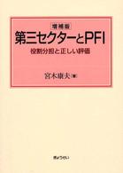 第三セクターとＰＦＩ - 役割分担と正しい評価 （増補版）