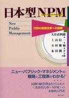 日本型ＮＰＭ（ニュー・パブリック・マネジメント） - 行政の経営改革への挑戦