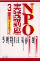 ＮＰＯ実践講座 〈３〉 組織を活かす資金源とは