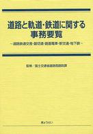 道路と軌道・鉄道に関する事務要覧 - 道路鉄道交差・踏切道・路面電車・新交通・地下鉄