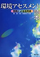 環境アセスメント読本 - 市民による活用術