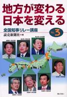 地方が変わる、日本を変える 〈ｎｏ．３〉 全国知事リレー講座