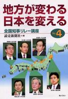 地方が変わる、日本を変える 〈ｎｏ．４〉 全国知事リレー講座