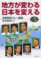 地方が変わる、日本を変える 〈ｎｏ．５〉 全国知事リレー講座