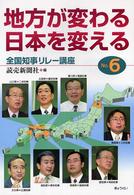 地方が変わる、日本を変える 〈ｎｏ．６〉 全国知事リレー講座