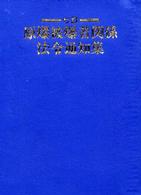 原爆被爆者関係法令通知集 （７訂）