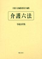 介護六法 〈平成１４年版〉