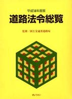 道路法令総覧 〈平成１４年度版〉