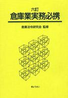 倉庫業実務必携 （６訂）