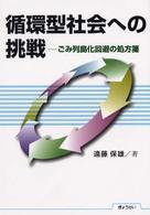 循環型社会への挑戦 - ごみ列島化回避の処方箋