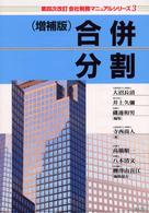 会社税務マニュアルシリーズ 〈３〉 合併・分割 寺西尚人 （増補版）