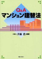 Ｑ＆Ａマンション建替法
