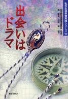 出会いはドラマ 私の生涯教育実践シリーズ