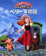 ペリーヌ物語 絵本アニメ世界名作劇場