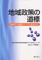 地域政策の道標 - 分権時代の協働社会づくりと地域の自立