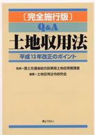 Ｑ＆Ａ土地収用法 - 平成１３年改正のポイント （完全施行版）