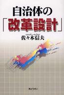 自治体の「改革設計」