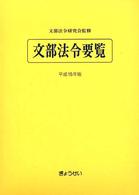 文部法令要覧 〈平成１５年版〉