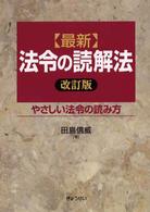 最新法令の読解法 - やさしい法令の読み方 （改訂版）