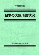 日本の大気汚染状況 〈平成１４年版〉