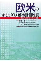 欧米のまちづくり・都市計画制度 - サスティナブル・シティへの途