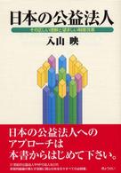 日本の公益法人 - その正しい理解と望ましい制度改革