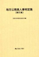 地方公務員人事判定集 〈第５１集（平成１５年版）〉
