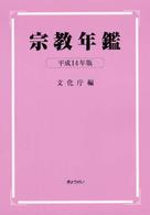 宗教年鑑〈平成１４年版〉