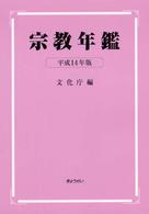 宗教年鑑 〈平成１４年版〉