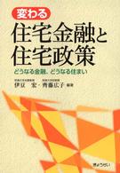 変わる住宅金融と住宅政策 - どうなる金融、どうなる住まい