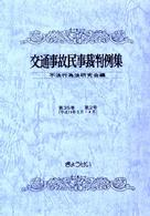 交通事故民事裁判例集 〈第３５巻第２号〉