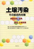 土壌汚染、その総合的対策―調査技術、法律、鑑定、土地利用