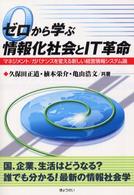 ゼロから学ぶ情報化社会とＩＴ革命 - マネジメント／ガバナンスを変える新しい経営情報シス