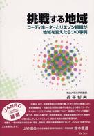 挑戦する地域 - コーディネーターとリエゾン組織が地域を変えた６つの