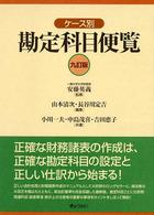 ケース別勘定科目便覧 （９訂版）
