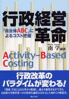 行政経営革命 - 「自治体ＡＢＣ」によるコスト把握