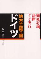 地方主権の国ドイツ - 徹底討論、決断そして実行
