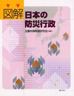 図解日本の防災行政