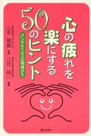 心の疲れを楽にする５０のヒント - メンタルヘルスの現場から