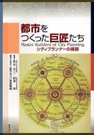 都市をつくった巨匠たち - シティプランナーの横顔