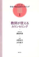 教師が使えるカウンセリング シリーズ・学校で使えるカウンセリング