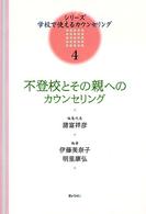 不登校とその親へのカウンセリング シリーズ・学校で使えるカウンセリング