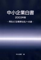 中小企業白書 〈２００３年版〉