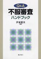 Ｑ＆Ａ不服審査ハンドブック