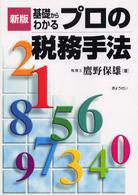 基礎からわかるプロの税務手法 （新版）