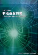 製造基盤白書〈２００３年版〉日本製造業の復権に向けた戦略的取組