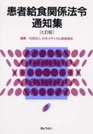 患者給食関係法令通知集 （７訂版）